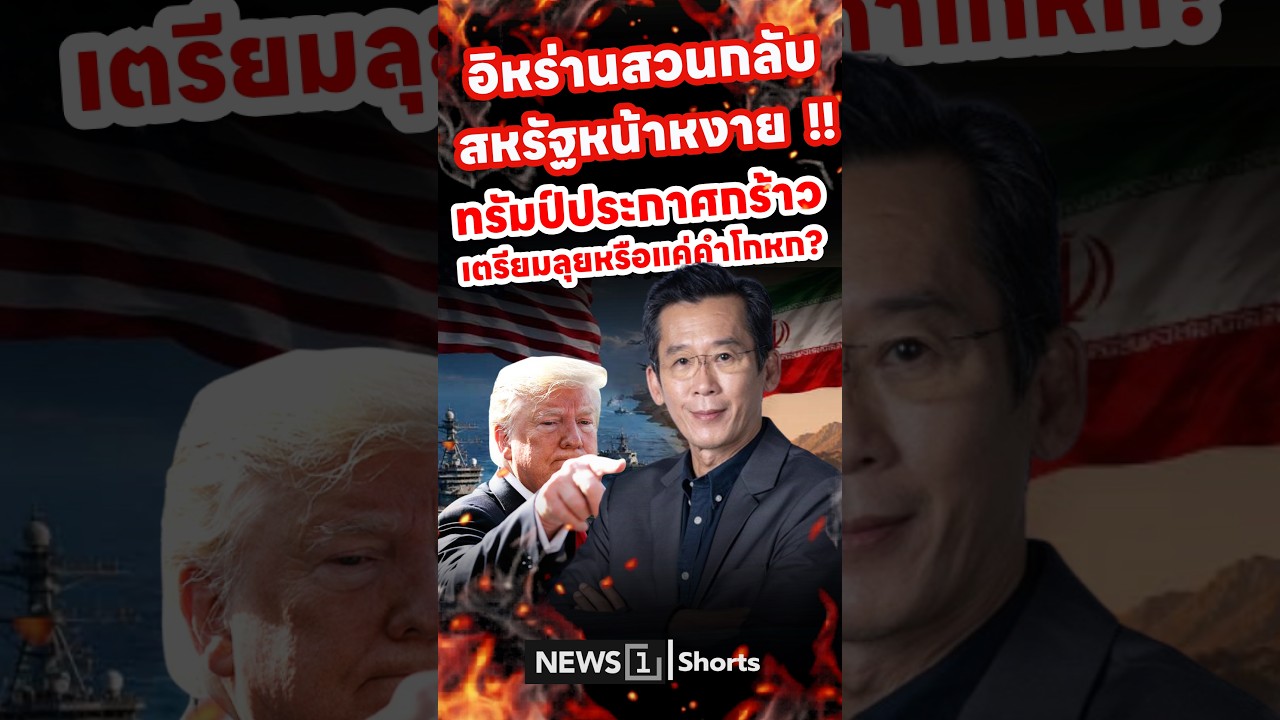 อิหร่านสวนกลับ สหรัฐหน้าหงาย  !! ทรัมป์ประกาศกร้าวเตรียมลุยหรือแค่คำโกหก? (05/08/69)