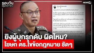 ยิงผู้บุกรุกดับ ผิดไหม? โฆษก ตร.ไขข้อกฎหมาย ชัดๆ : รอบวันทันเหตุการณ์ 17.00 น./ วันที่ 12 ส.ค.69