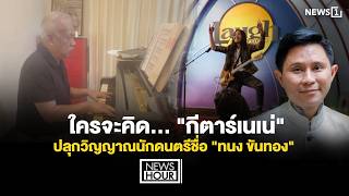ใครจะคิด... "กีตาร์เนเน่" ปลุกวิญญาณนักดนตรีชื่อ "ทนง ขนันทอง" : News Hour 11-08-69
