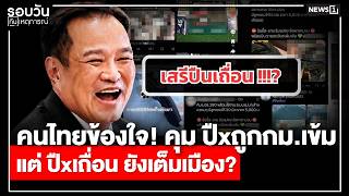 คนไทยข้องใจ! คุม ปืxถูกกม.เข้ม แต่ ปืxเถื่อน ยังเต็มเมือง? : รอบวัน 17.00 น./ วันที่ 12 ส.ค.69