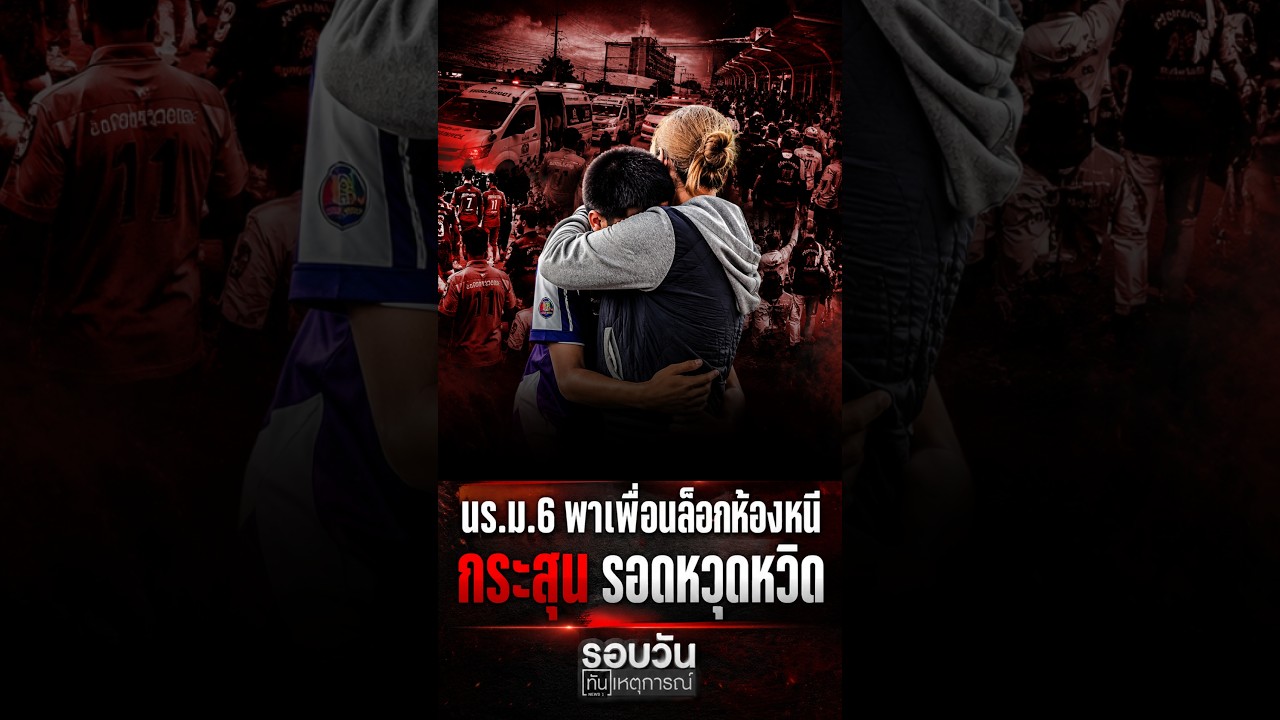 นร.ม.6 พาเพื่อนล็อกห้องหนี กระสุน รอดหวุดหวิด #ข่าวเด่น #นนทบุรี #ปืน #news1 #มีสติ #เก่งมากเลยลูก