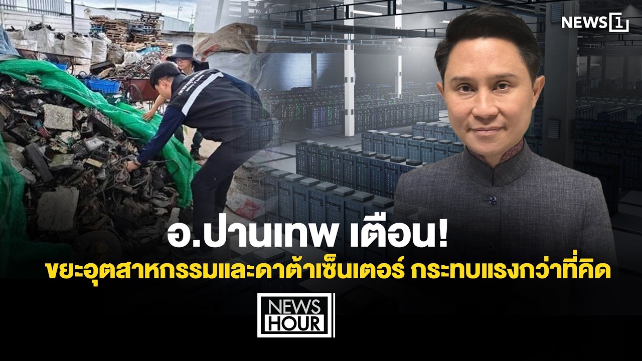 อ.ปานเทพ เตือน! ขยะอุตสหกรรมและดาต้าเซ็นเตอร์ กระทบแรงกว่าที่คิด : News Hour 11-08-69