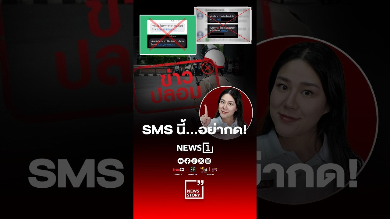 SMS นี้…อย่ากด!
