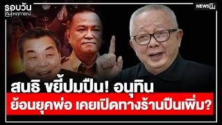 สนธิ ขยี้ปมปืน! อนุทินย้อนยุคพ่อ เคยเปิดทางร้านปืนเพิ่ม? : รอบวัน  17.00 น./ วันที่ 12 ส.ค.69