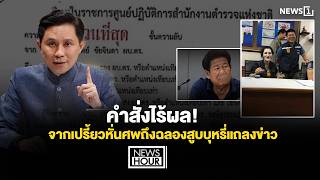 คำสั่งไร้ผล! จากเปรี้ยวหั่นศพถึงฉลองสูบบุหรี่แถลงข่าว : News Hour 11-08-69