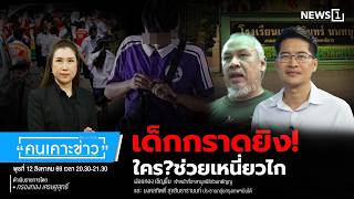 เด็กกราดยิง! ใคร?ช่วยเหนี่ยวไก : คนเคาะข่าว 12-08-69
