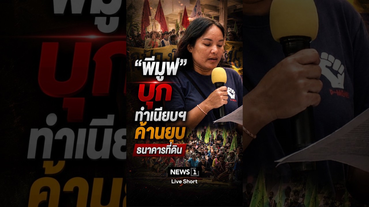 "พีมูฟ"บุกทำเนียบฯค้านยุบธนาคารที่ดิน  #news1#พีมูฟ#ทำเนียบรัฐบาล #ที่ดิน #ธนาคารที่ดิน