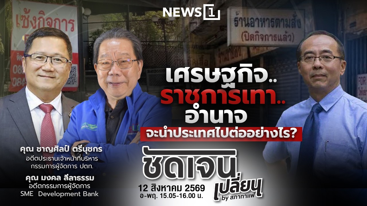 ชัดเจนเปลี่ยนbyสภากาแฟ 12-08-69