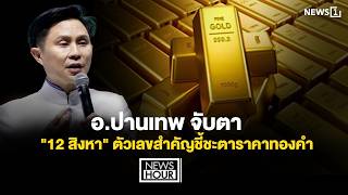อ.ปานเทพ จับตา "12 สิงหา" ตัวเลขสำคัญชี้ชะตาราคาทองคำ : News Hour 11-08-69