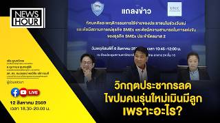 วิกฤตประชากรลด ไขปมคนรุ่นใหม่เมินมีลูก เพราะอะไร? : News Hour 12-08-69