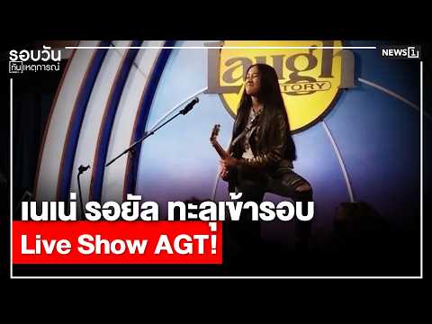 เนเน่ รอยัล ทะลุเข้ารอบ Live Show AGT! : รอบวันทันเหตุการณ์ 17.00 น./ วันที่ 12 ส.ค.69
