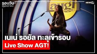 เนเน่ รอยัล ทะลุเข้ารอบ Live Show AGT! : รอบวันทันเหตุการณ์ 17.00 น./ วันที่ 12 ส.ค.69