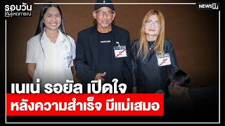เนเน่ รอยัล เปิดใจหลังความสำเร็จ มีแม่เสมอ : รอบวันทันเหตุการณ์ 17.00 น./ วันที่ 12 ส.ค.69