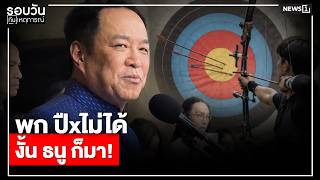 พก ปืxไม่ได้งั้น ธนู ก็มา!  : รอบวันทันเหตุการณ์ 17.00 น./ วันที่ 12 ส.ค.69