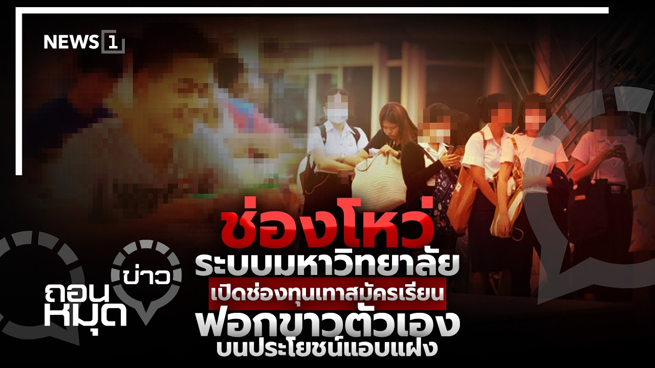 ช่องโหว่ระบบมหาวิทยาลัย เปิดช่องทุนเทาสมัครเรียน ฟอกขาวตัวเองบนประโยชน์แอบแฝง : ถอนหมุดข่าว 12/08/69