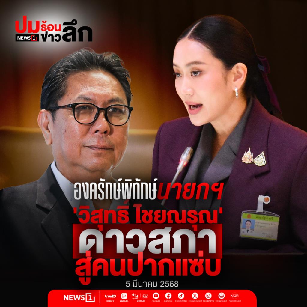 ปมร้อน ข่าวลึก : องครักษ์พิทักษ์นายกฯ 'วิสุทธิ์ ไชยณรุณ' ดาวสภา สู่คนปากแซ่บ