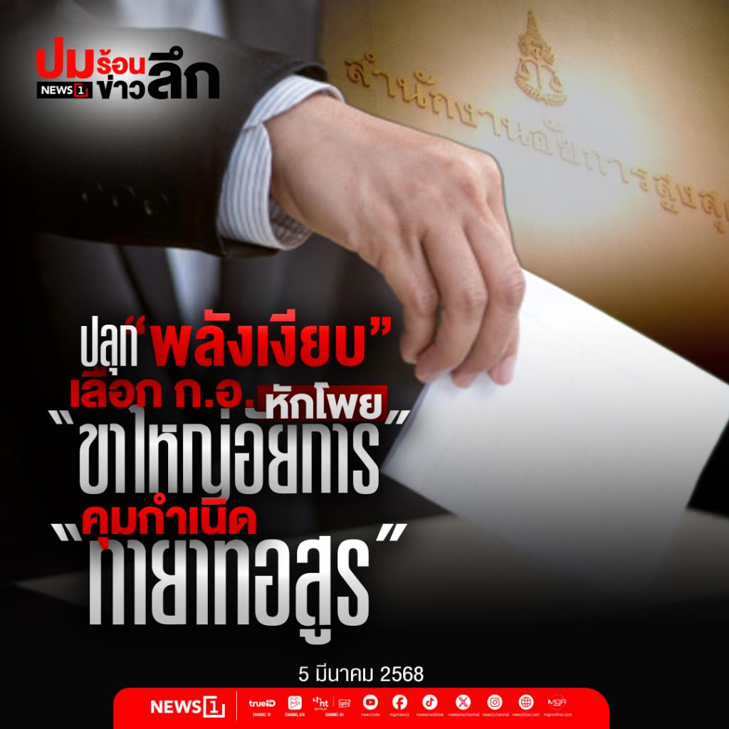 ปมร้อน ข่าวลึก : ปลุก “พลังเงียบ” เลือก ก.อ.หักโพย “ขาใหญ่อัยการ” คุมกำเนิด “ทายาทอสูร”