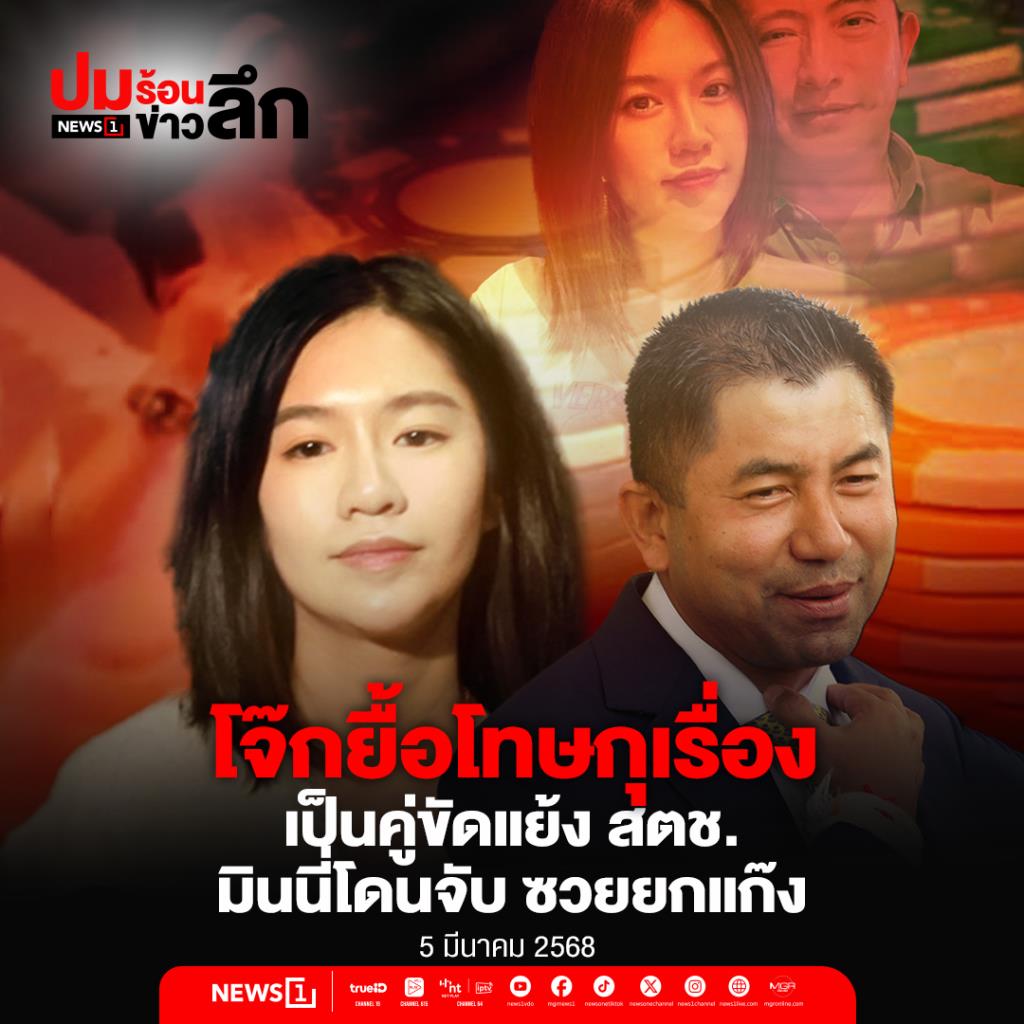 ปมร้อน ข่าวลึก : โจ๊กยื้อโทษกุเรื่อง เป็นคู่ขัดแย้ง สตช. มินนี่โดนจับ ซวยยกแก๊ง