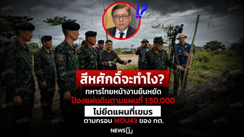 สีหศักดิ์จะทำไง? ทหารไทยหน้างานยืนหยัดป้องแผ่นดินตามแผนที่ 1:50,000 ไม่ยึดแผนที่เขมรตามกรอบ MOU43 ของ กต.