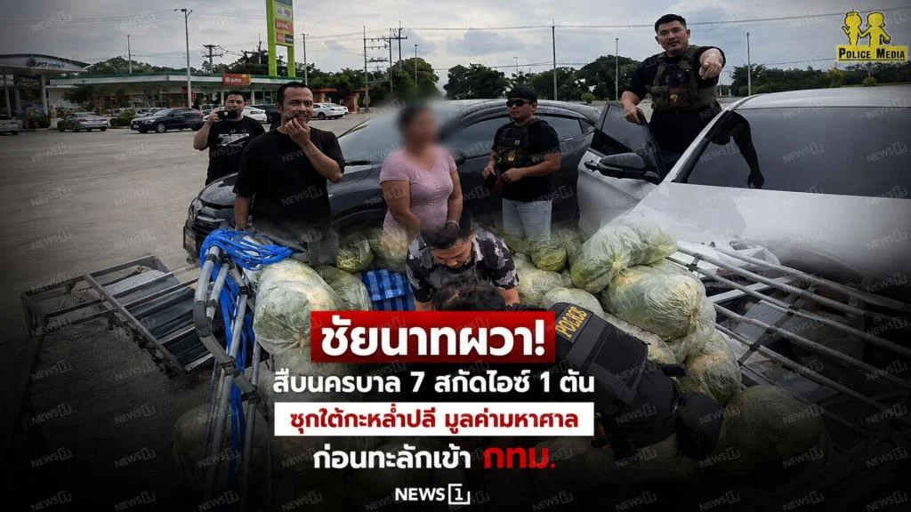 ชัยนาทผวา! สืบนครบาล 7 สกัดไอซ์ 1 ตันซุกใต้กะหล่ำปลี มูลค่ามหาศาล ก่อนทะลักเข้า กทม.