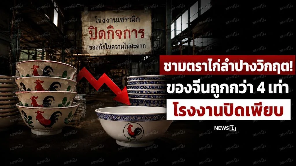 ชามตราไก่ลำปางวิกฤต! ของจีนถูกกว่า 4 เท่า โรงงานปิดเพียบ