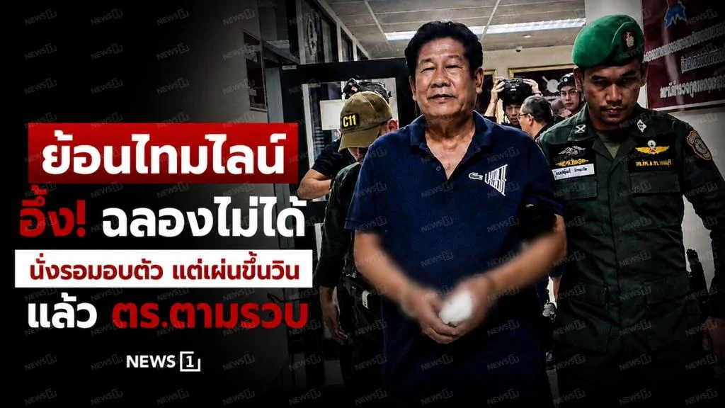ย้อนไทม์ไลน์ อึ้ง! ฉลองไม่ได้นั่งรอมอบตัว แต่เผ่นขึ้นวิน แล้ว ตร.ตามรวบ