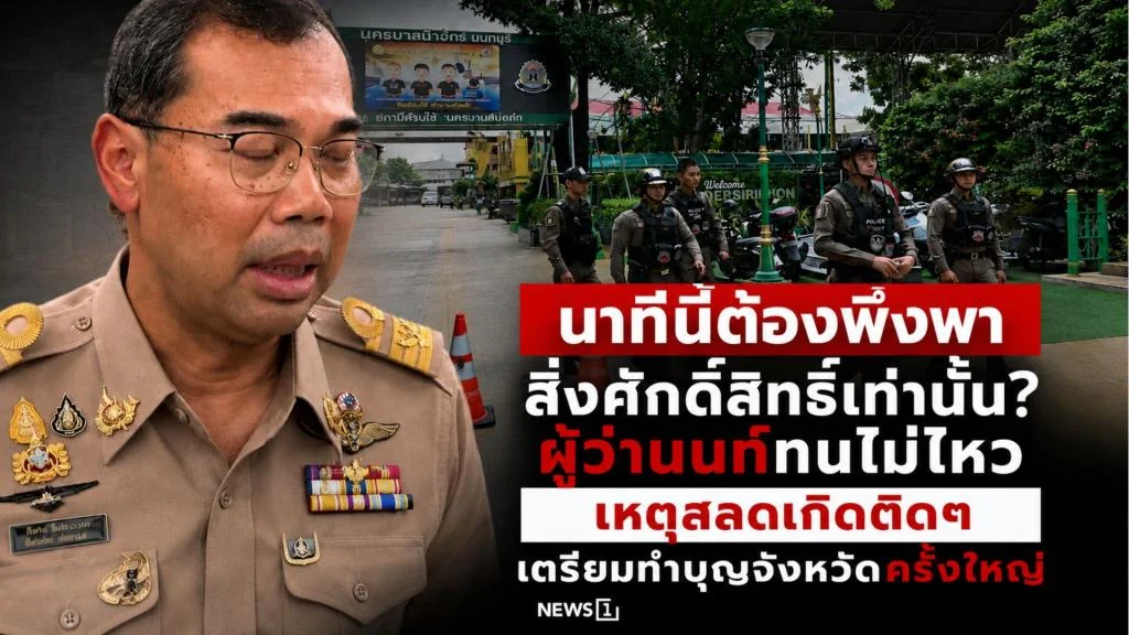 นาทีนี้ต้องพึ่งพาสิ่งศักดิ์สิทธิ์เท่านั้น? ผู้ว่านนท์ทนไม่ไหว เหตุสลดเกิดติดๆ เตรียมทำบุญจังหวัดครั้งใหญ่