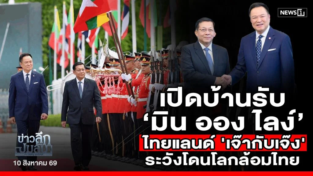 เปิดบ้านรับ ‘มิน ออง ไลง์’ ไทยแลนด์ 'เจ๊ากับเจ๊ง' ระวังโดนโลกล้อมไทย