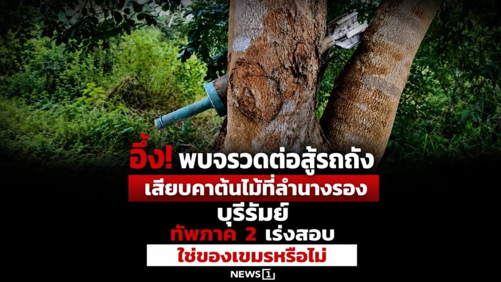 อึ้ง! พบจรวดต่อสู้รถถังเสียบคาต้นไม้ที่ลำนางรอง บุรีรัมย์ ทัพภาค 2 เร่งสอบ ใช่ของเขมรหรือไม่