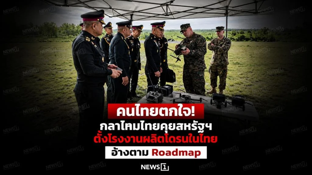 คนไทยตกใจ! กลาโหมไทยคุยสหรัฐฯ ตั้งโรงงานผลิตโดรนในไทย อ้างตาม Roadmap