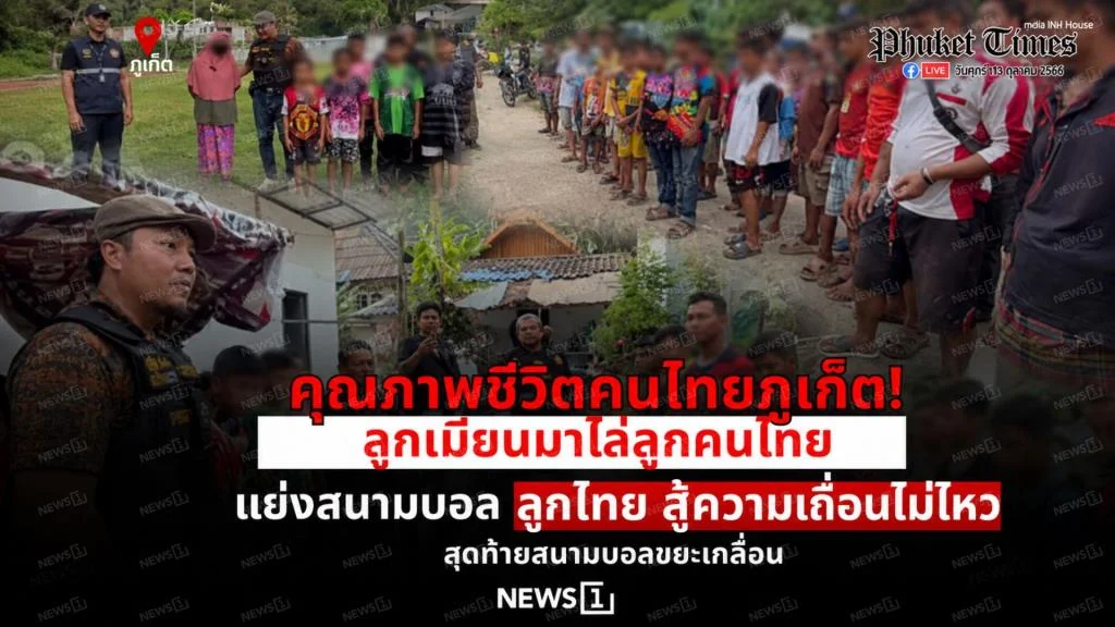 คุณภาพชีวิตคนไทยภูเก็ต! ลูกเมียนม่าไล่ลูกคนไทย แย่งสนามบอล ลูกไทยสู้ความเถื่อนไม่ไหว สุดท้ายสนามบอลขยะเกลื่อน